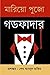 দ্য গডফাদার by Mario Puzo