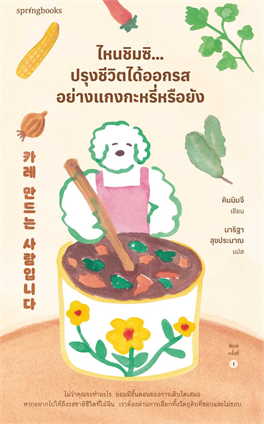 ไหนชิมซิ...ปรุงชีวิตได้ออกรสอย่างแกงกะหรี่หรือยัง (Paperback)