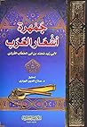 جمهرة أشعار العرب...