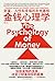 金钱心理学：财富、人性和幸福的永恒真相