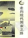 走向现代国家之路 (Traditional Chinese Edition)