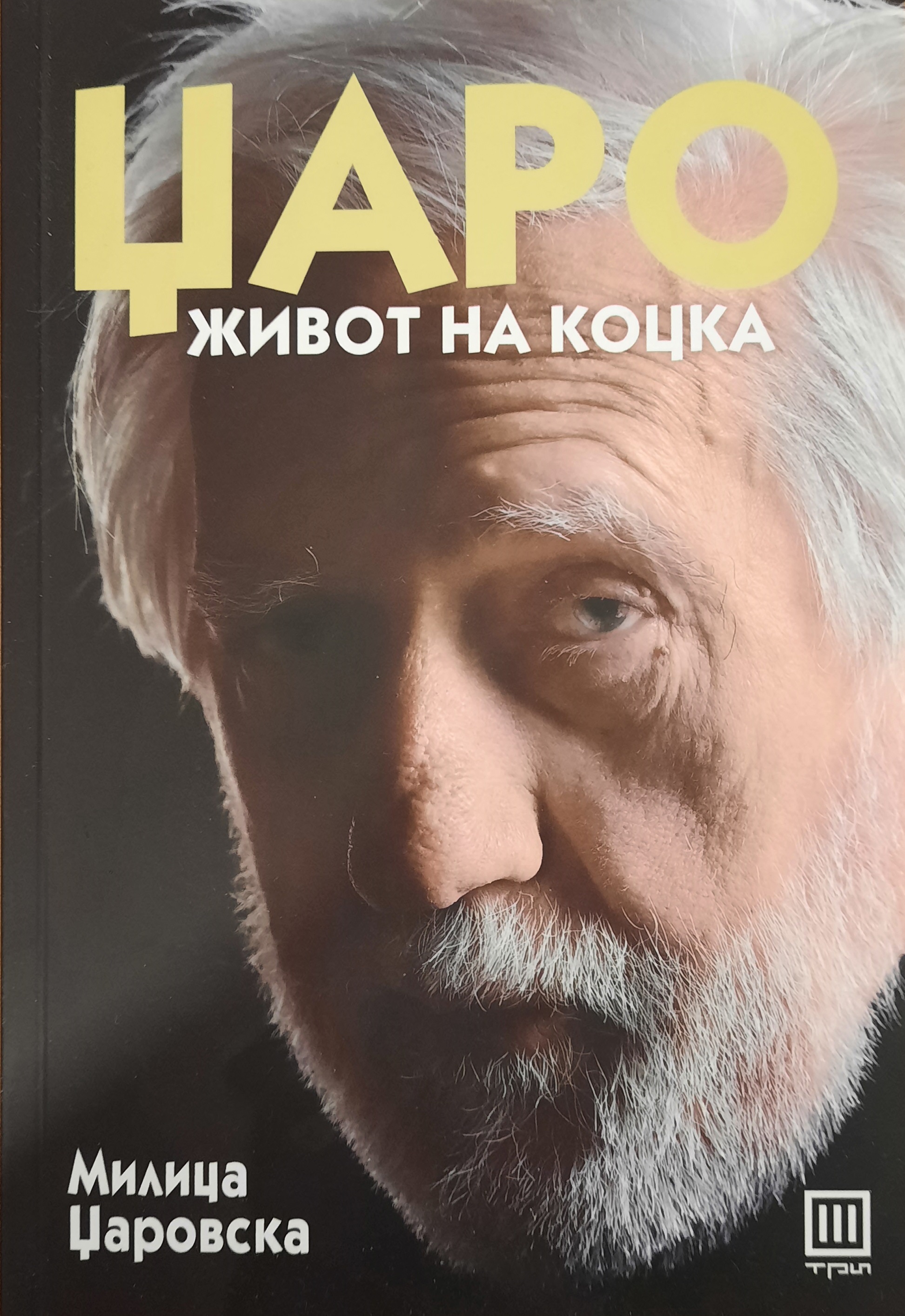 Џаро: живот на коцка (Paperback)