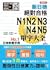 新日檢絕對合格N1,N2,N3,N4,N5單字大全