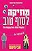 מוזיקה לסוף טוב by Abby Jimenez מוזיקה לסוף טוב by Abby Jimenez