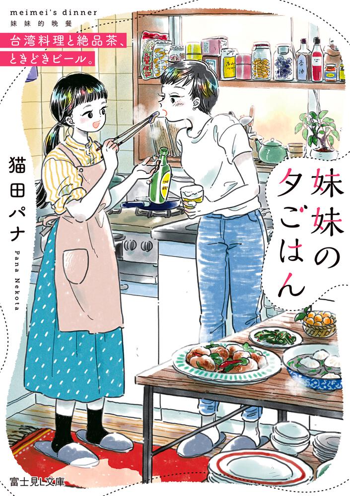 妹妹の夕ごはん　台湾料理と絶品茶、ときどきビール。 (Kindle Edition)