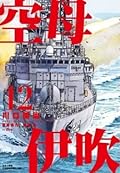 空母伊吹 12