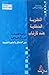 النظرية المنطقية عند كارناب by رشيد الحاج صالح