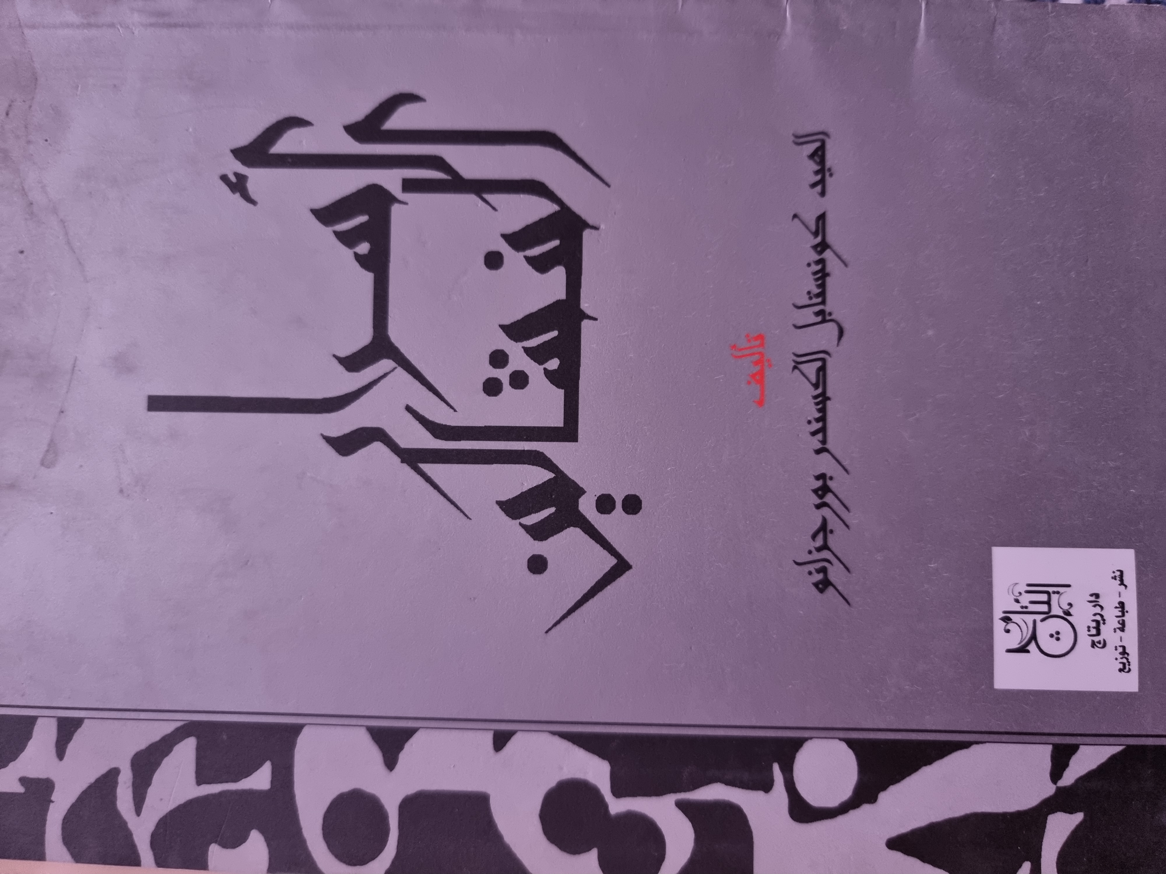 أسرار النشالين (Unknown Binding)