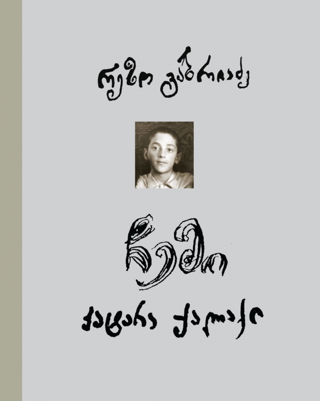 ჩემი პატარა ქალაქი (Hardcover)