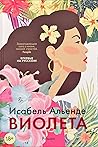 Виолета