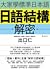 大家學標準日本語：日語結構解密