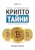 Крипто тайни
