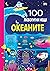 100 любопитни неща: Океаните