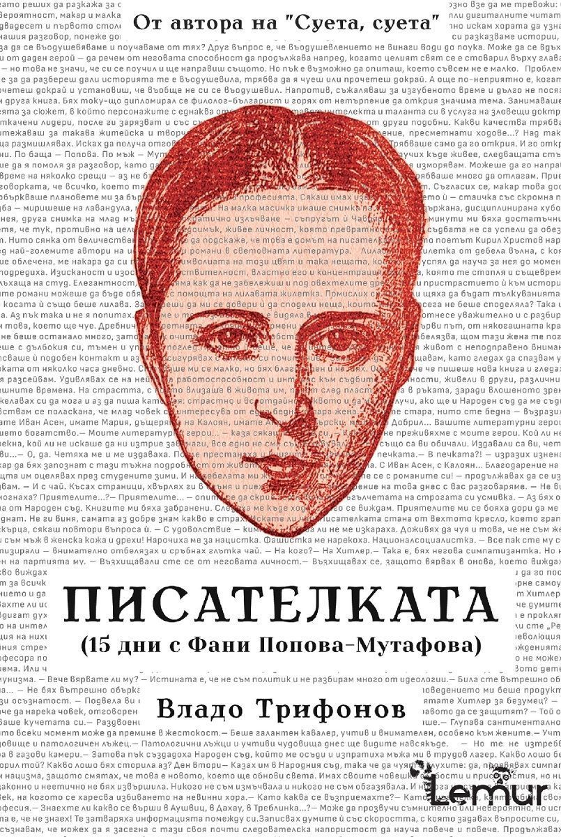 Писателката [15 дни с Фани Попова-Мутафова]