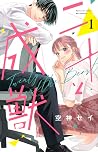 二十と成獣 1 [Nijū to ...