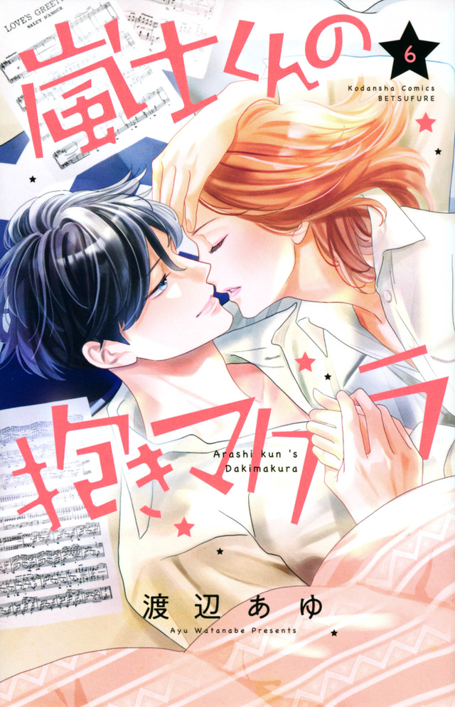 嵐士くんの抱きマクラ 6 [Arashi-kun no Dakimakura 6] (Paperback)