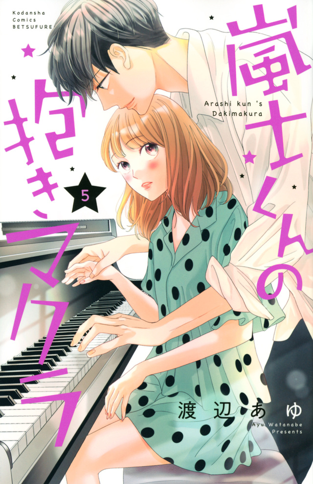 嵐士くんの抱きマクラ 5 [Arashi-kun no Dakimakura 5] (Paperback)