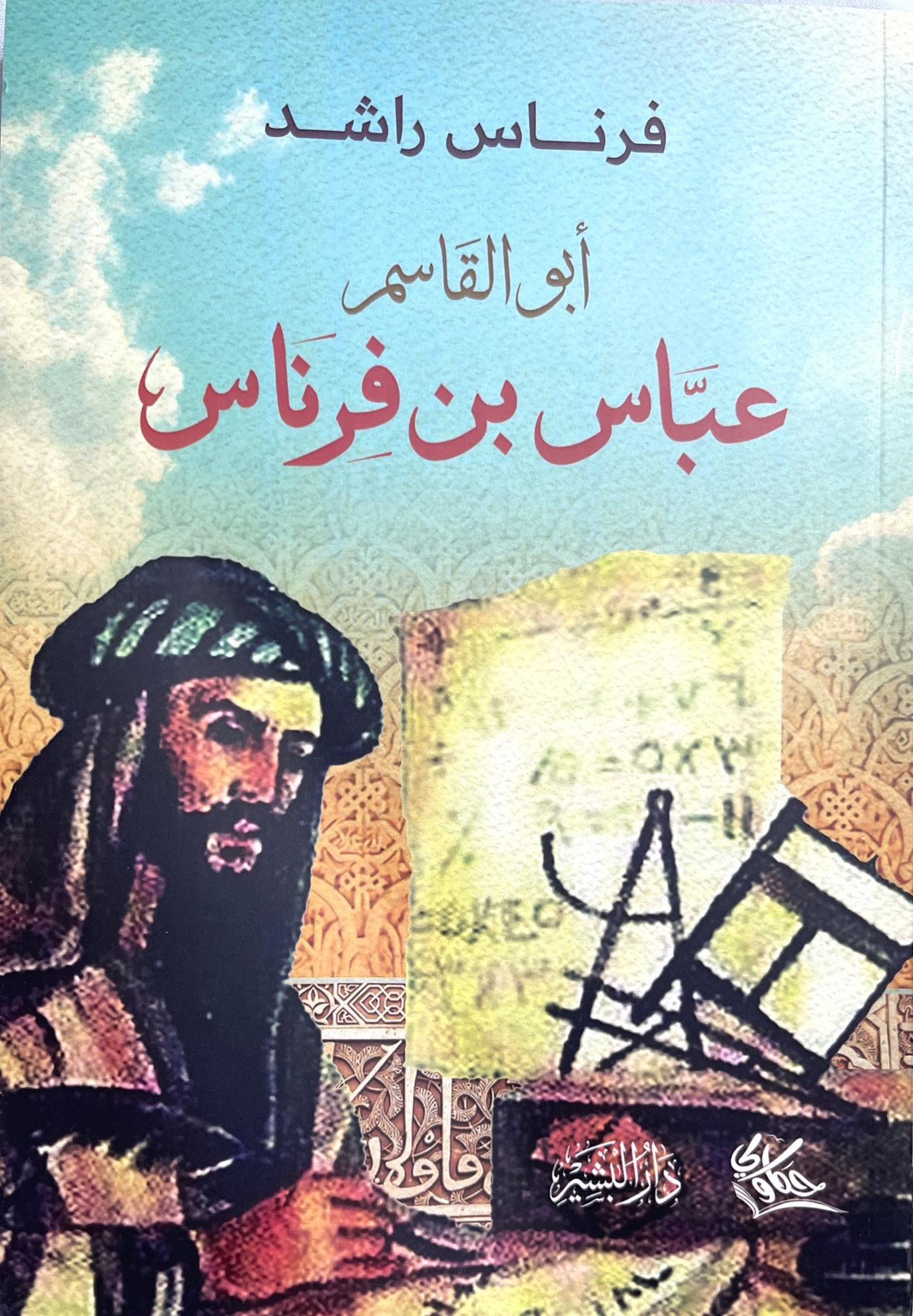 أبو القاسم عباس بن فرناس (Paperback)