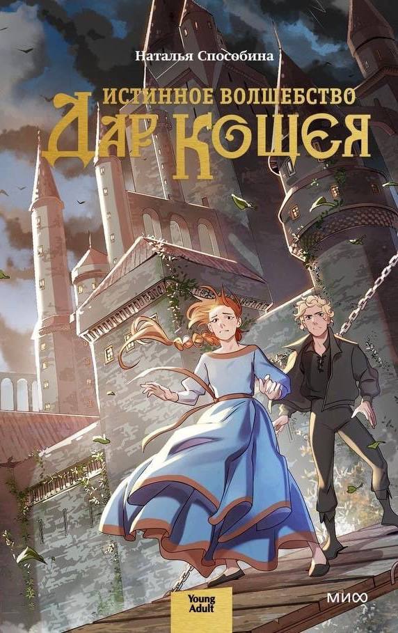 Дар Кощея (Истинное волшебство, #1)