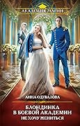Блондинка в боевой академии. Не хочу жениться