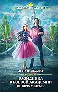 Блондинка в боевой академии. Не хочу учиться