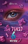 לגאול את 6
