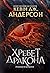 Хребет дракона (Wake the Dragon, #1)