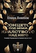 Сонцето под земја, кралството над него