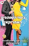 ניסוי השותפים האמ...