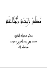 نظم زبدة البلاغة