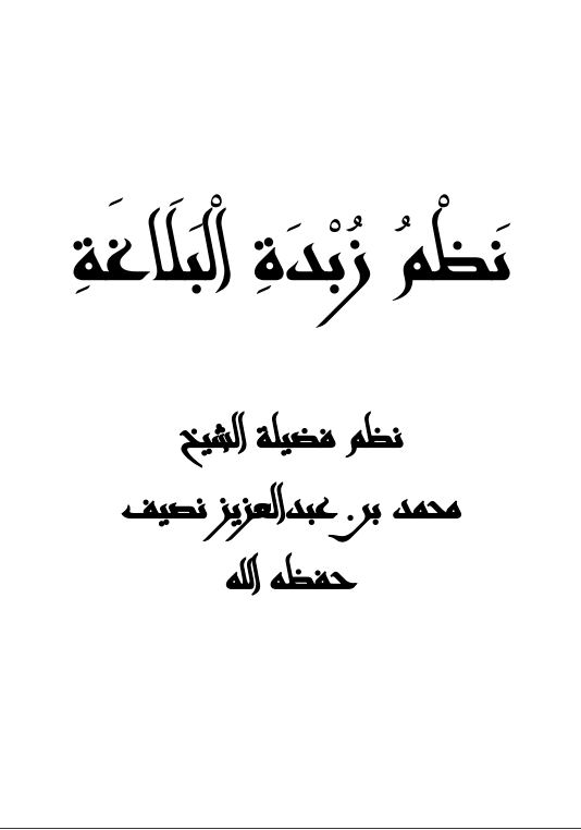نظم زبدة البلاغة
