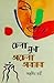 চেনা মুখ অচেনা অবয়ব by Roald Dahl