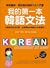 我的第一本韓語文法：輕鬆圖解一看就懂的韓語文法入門書