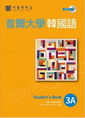 首爾大學韓國語3A