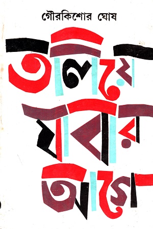তলিয়ে যাবার আগে