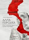 Алла Горська. Мис...