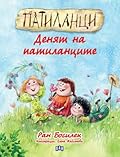 Патиланци: Денят на патиланците