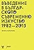 Въведение в българското съвременно изкуство 1982 - 2015