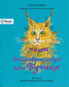 Неймовірні історії кота Бучика