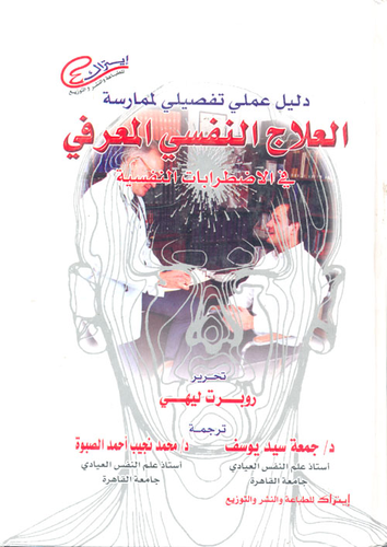 دليل عملي تفصيلي لممارسة العلاج النفسي المعرفي في الاضطرابات النفسية