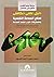 دليل علمي تكاملي لعلاج الصدمة النفسية واضطرابات كرب ما بعد ال... by محمد نجيب أحمد الصبوة