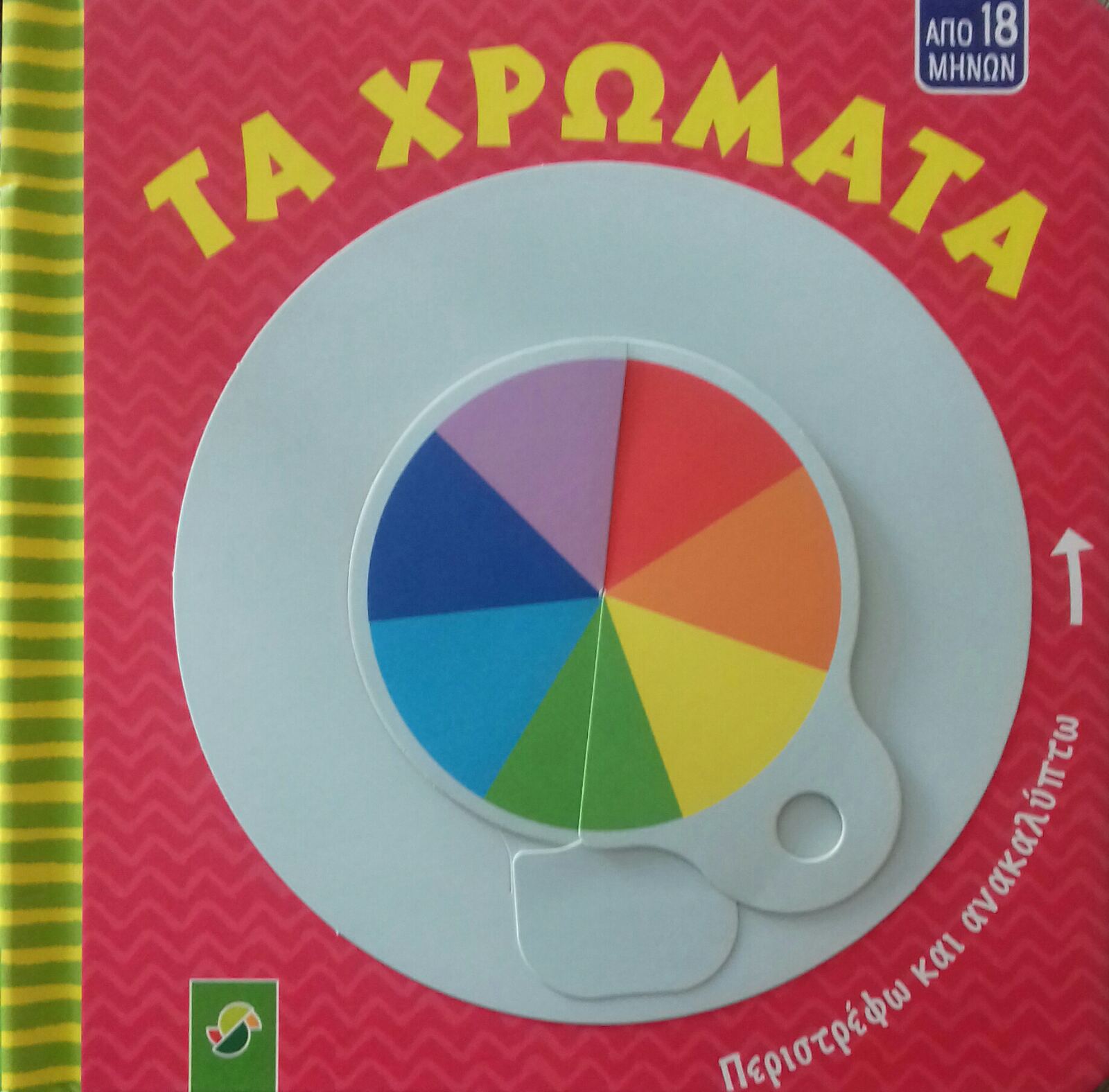 Tα χρώματα: Περιστρέφω και ανακαλύπτω