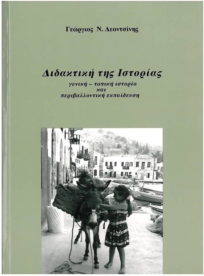 Διδακτική της Ιστορίας: Γενική - τοπική ιστορία και περιβαλλοντική εκπαίδευση