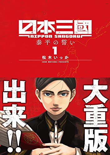 日本三國 1 [Nippon Sangoku 1] (Paperback)