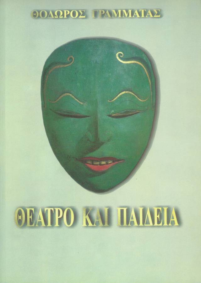 Θέατρο και παιδεία (Paperback)