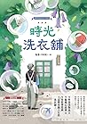 時光洗衣舖