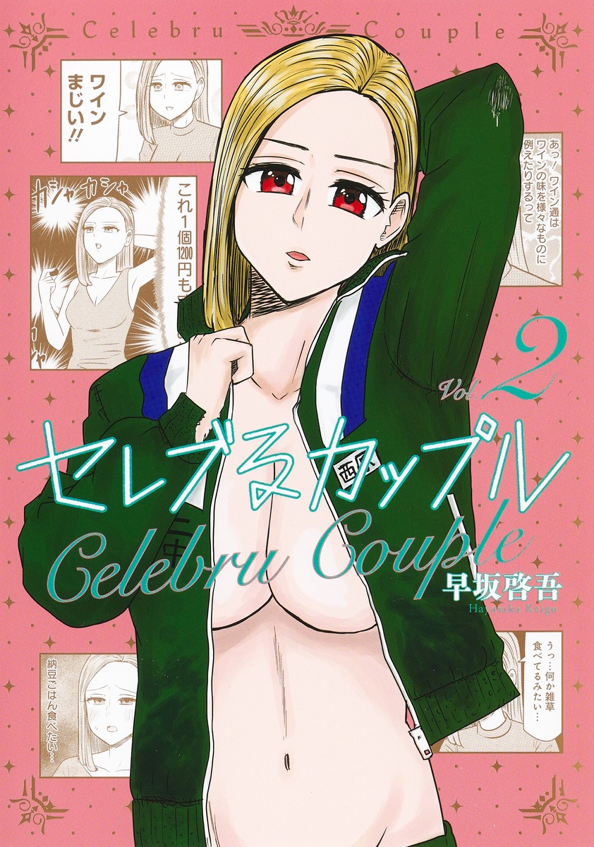 セレブるカップル 2 [Celebru Couple 2]