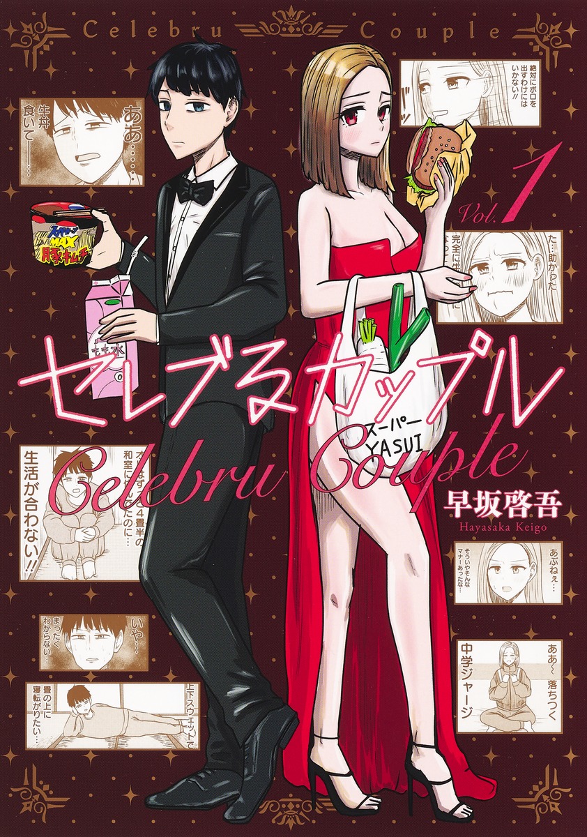 セレブるカップル 1 [Celebru Couple 1]