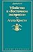 Убийство в "Восточном экспрессе"