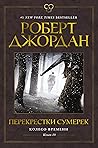 Перекрестки сумерек by Robert Jordan
